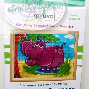 ΚΙΤ Εργάνη 15x20 - Χ.2234