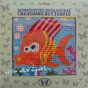 ΚΙΤ Παιδικό κέντημα Πεταλούδα - Ψάρι