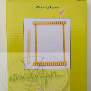 Αργαλειός ύφανσης απλός (Weaving Loom) - SKC