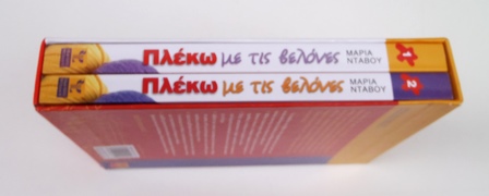 Βιβλίο "Πλέκω με τις βελόνες" - εκδ. Ψύχαλος