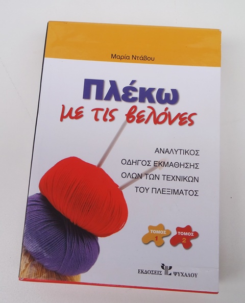 Βιβλίο "Πλέκω με τις βελόνες" - εκδ. Ψύχαλος