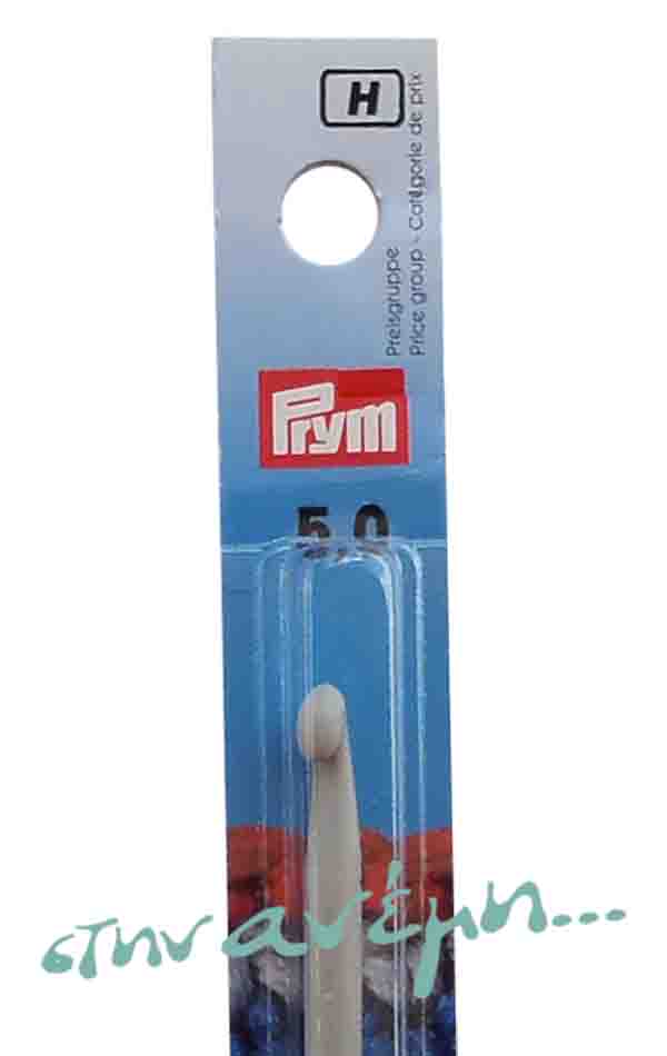 Βελονάκι Prym Νο 5.0