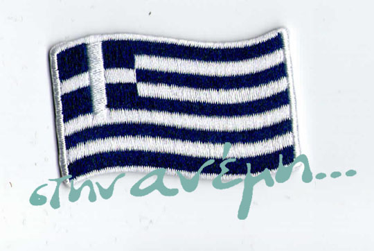 Θερμοκολλητικά μοτίφ (Iron-on patches) – Σημαία Κυματιστή