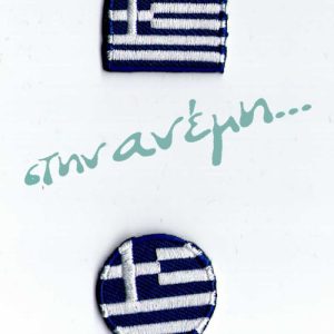 Θερμοκολλητικά-μοτιφ-Σημαία-στρογγυλό-Φ25εκ-παραλ.μο-25x16εκ-_-μάσκας.jpg Θερμοκολλητικά μοτίφ (Iron-on patches) - Σημαία μικρή