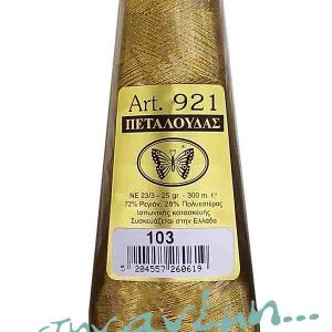 Κώνος Art 921 - 103 Πεταλούδα