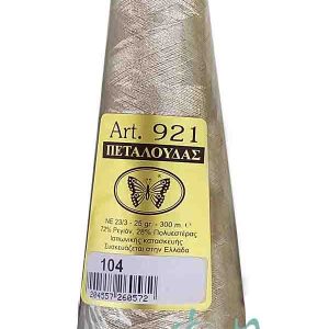 Κώνος Art 921 - 104 Πεταλούδα