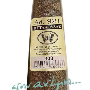 Κώνος Art 921 - 303 Πεταλούδα