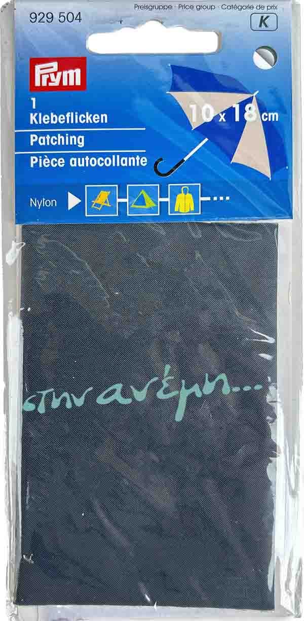 Αυτοκόλλητα νάιλον μπαλώματα Prym 929504 Αυτοκόλλητα νάιλον μπαλώματα Prym 929504