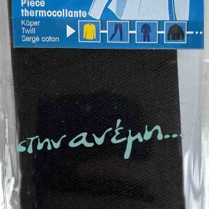 Θερμοκολλητικό ύφσσμα επιδιόρθωσης Μαύρο Prym 929520