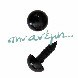 Ματάκι κούκλας 7.5mm
