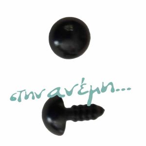 Ματάκι κούκλας 10 mm