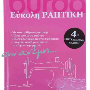 Burda Εύκολη Ραπτική Burda Εύκολη Ραπτική