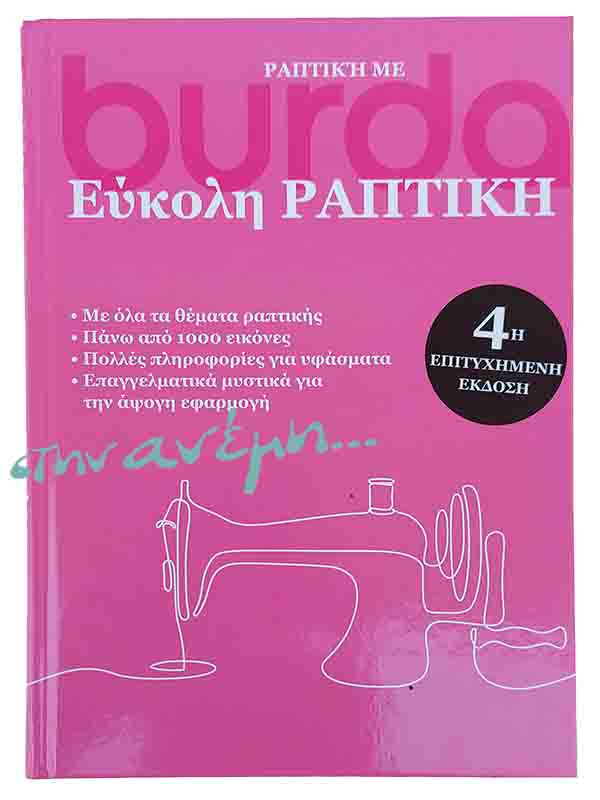 Burda Εύκολη Ραπτική